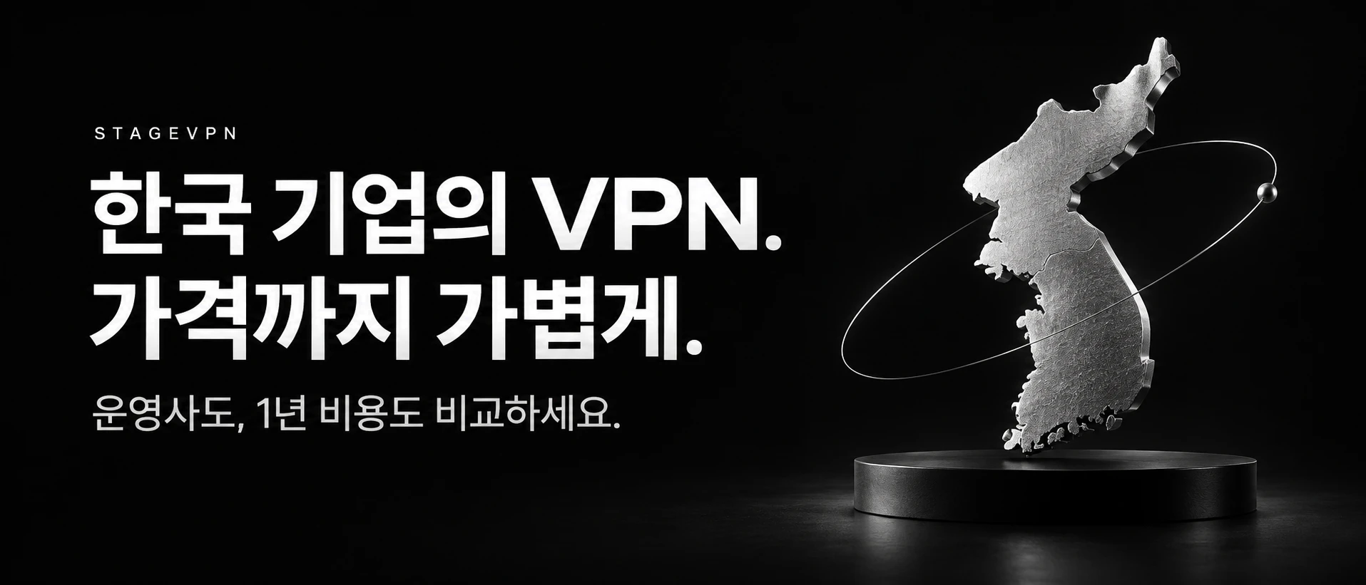 한국 기업의 VPN. 가격까지 가볍게. 운영사도, 1년 비용도 비교하세요.
