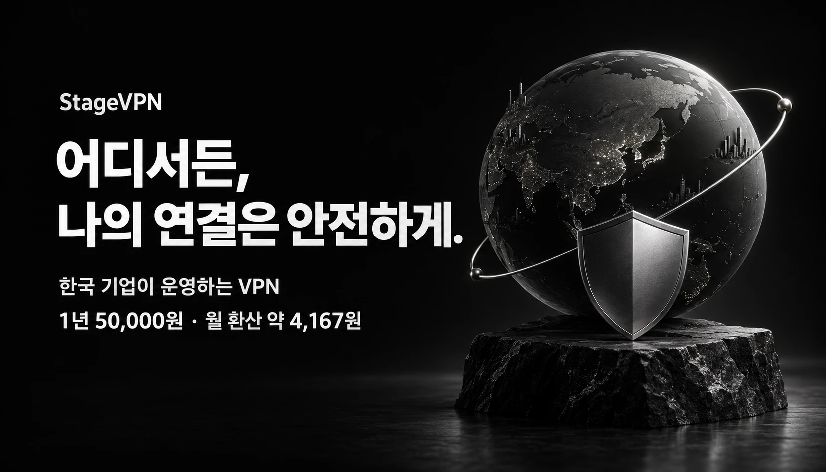StageVPN. 어디서든, 나의 연결은 안전하게. 한국 기업이 운영하는 VPN. 1년 50,000원, 월 환산 약 4,167원.
