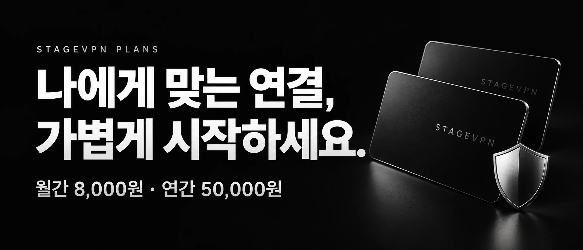나에게 맞는 연결, 가볍게 시작하세요. 월간 8,000원, 연간 50,000원.