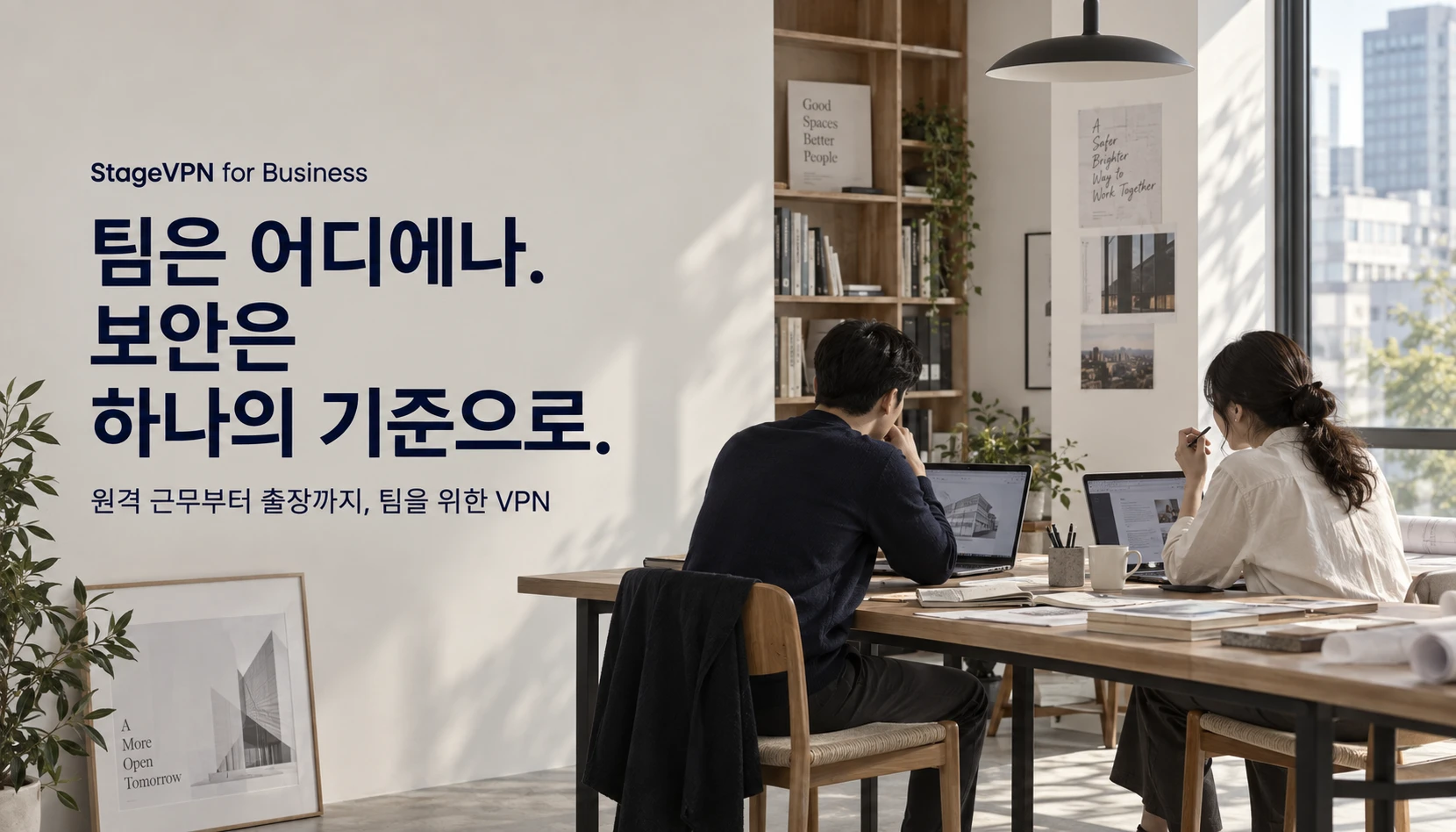 팀은 어디에나. 보안은 하나의 기준으로. 원격 근무부터 출장까지, 팀을 위한 VPN.