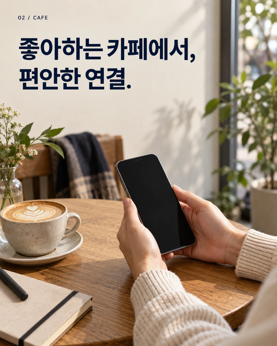 커피 옆에서 스마트폰을 사용하는 장면. 좋아하는 카페에서, 편안한 연결.