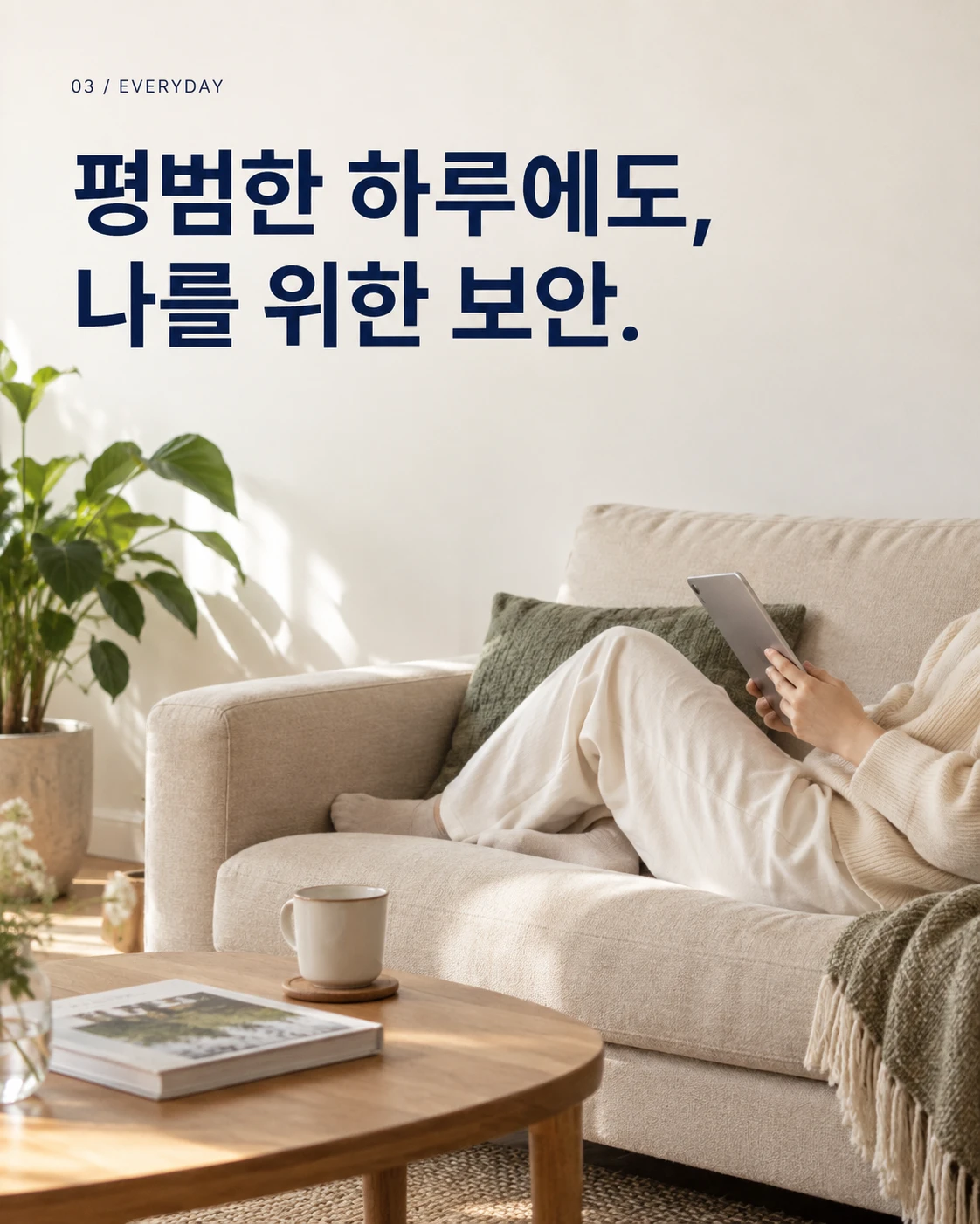 집에서 태블릿과 함께 쉬는 장면. 평범한 하루에도, 나를 위한 보안.