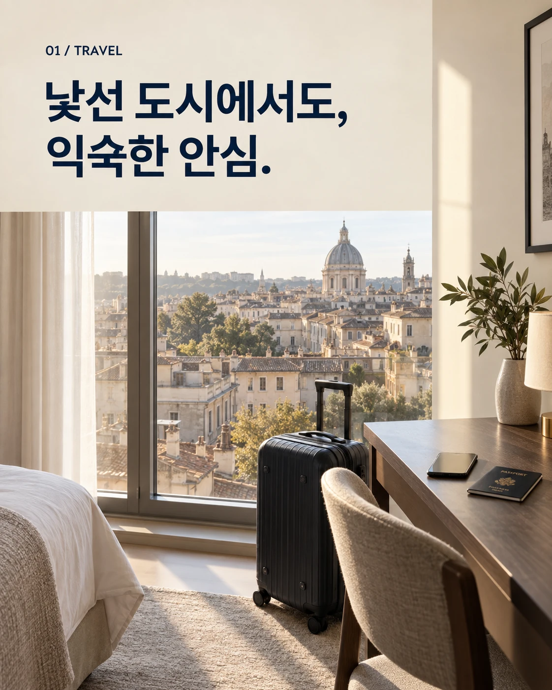 여행 가방이 놓인 햇살 드는 호텔. 낯선 도시에서도, 익숙한 안심.